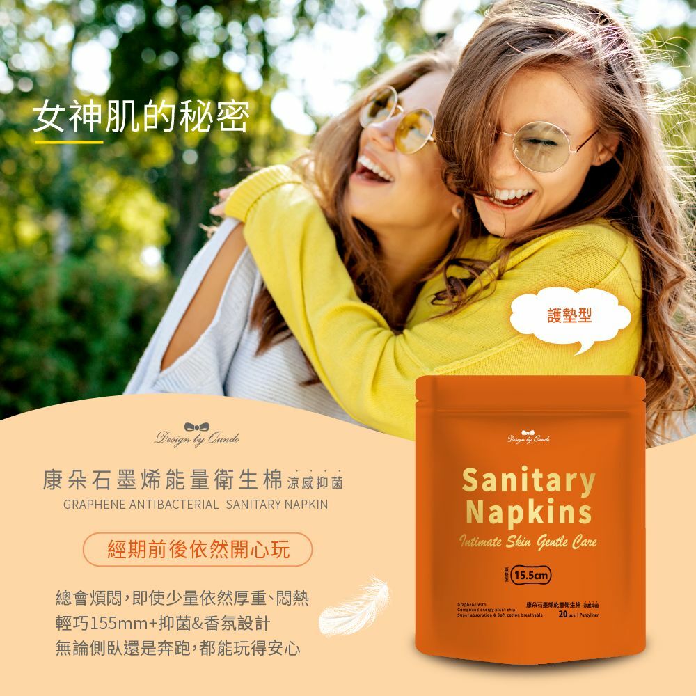 台灣 Qundo 遠紅外線石墨烯抑菌衞生棉 護墊 20片裝