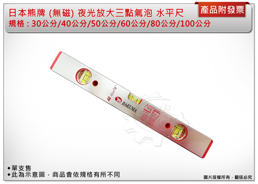 ＊中崙五金【附發票】日本熊牌 30/40/50/60/80/100公分 夜光放大三點氣泡 (無磁)水平尺 封密式 單售