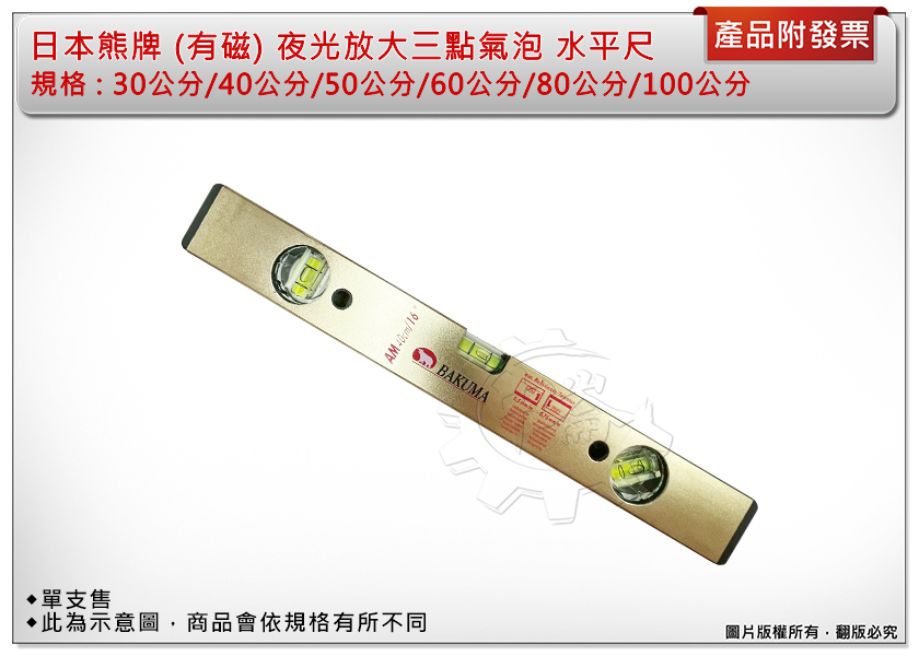 ＊中崙五金【附發票】日本熊牌 30/40/50/60/80/100公分 夜光放大三點氣泡 (附磁)水平尺 封密式 單售