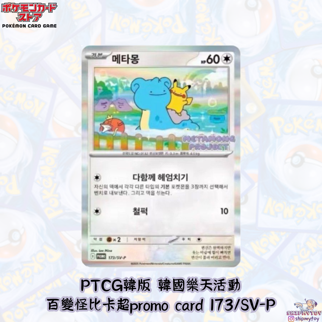 Pokemon TCG 韓版 韓國樂天活動 百變怪比卡超 promo