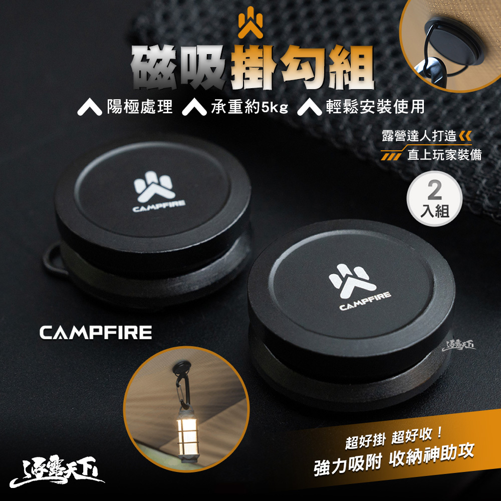 CAMPFIRE 磁吸掛勾組 兩入