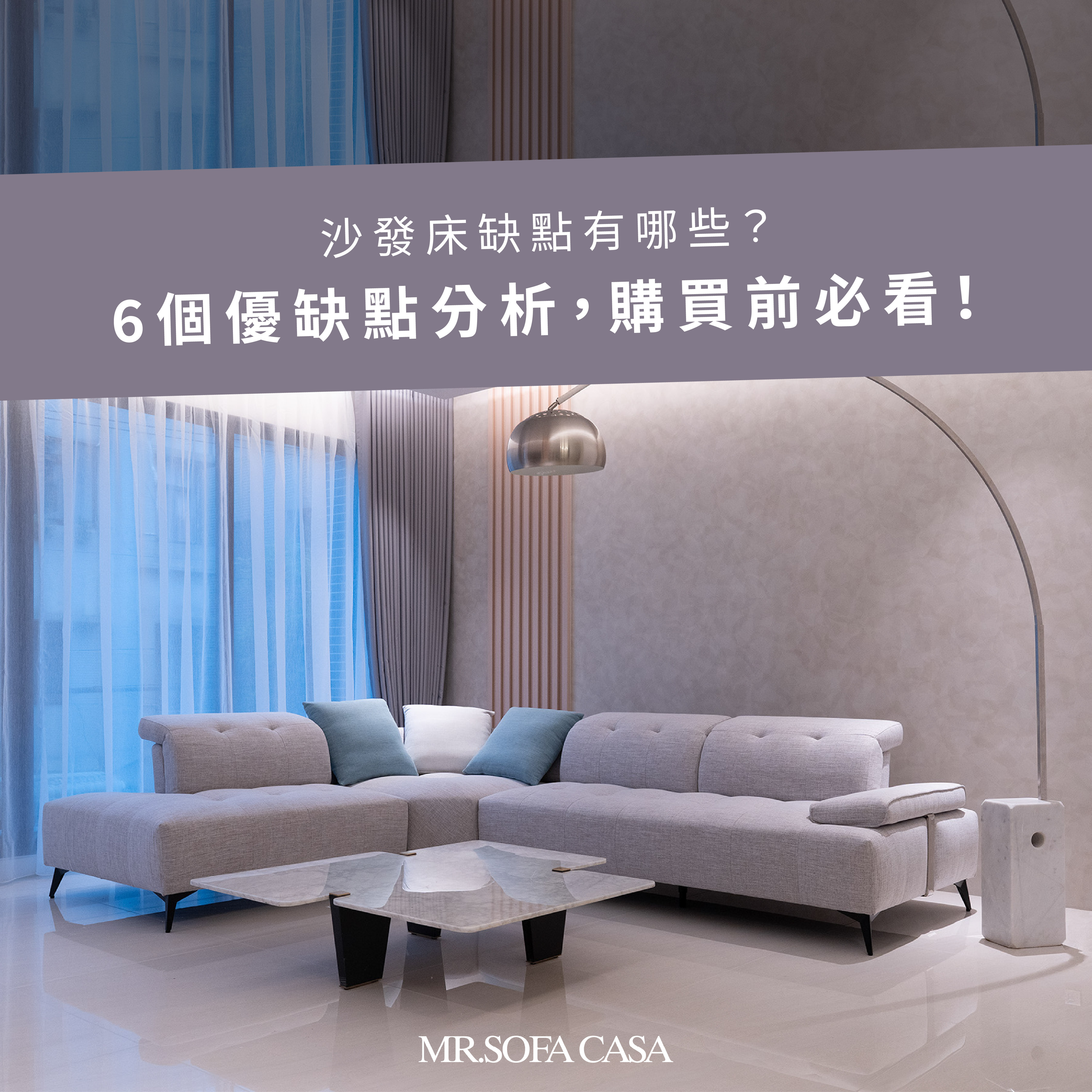 沙發床缺點有哪些？6個優缺點分析，購買前必看！