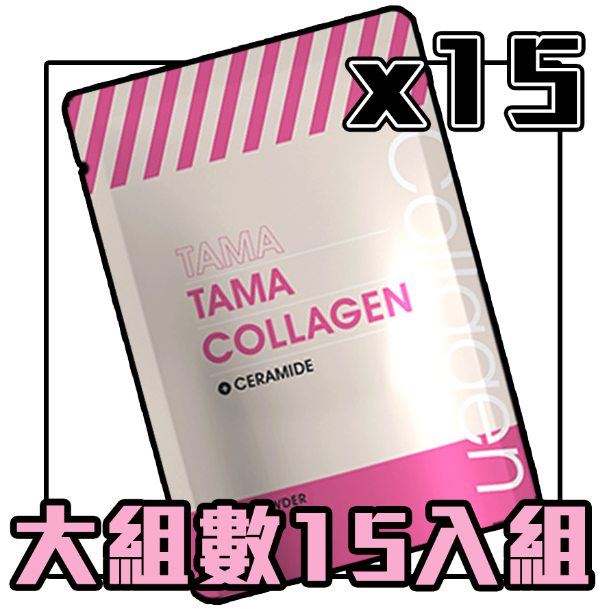 TAMATAMA雙效 - 膠原蛋白賽洛美（15入