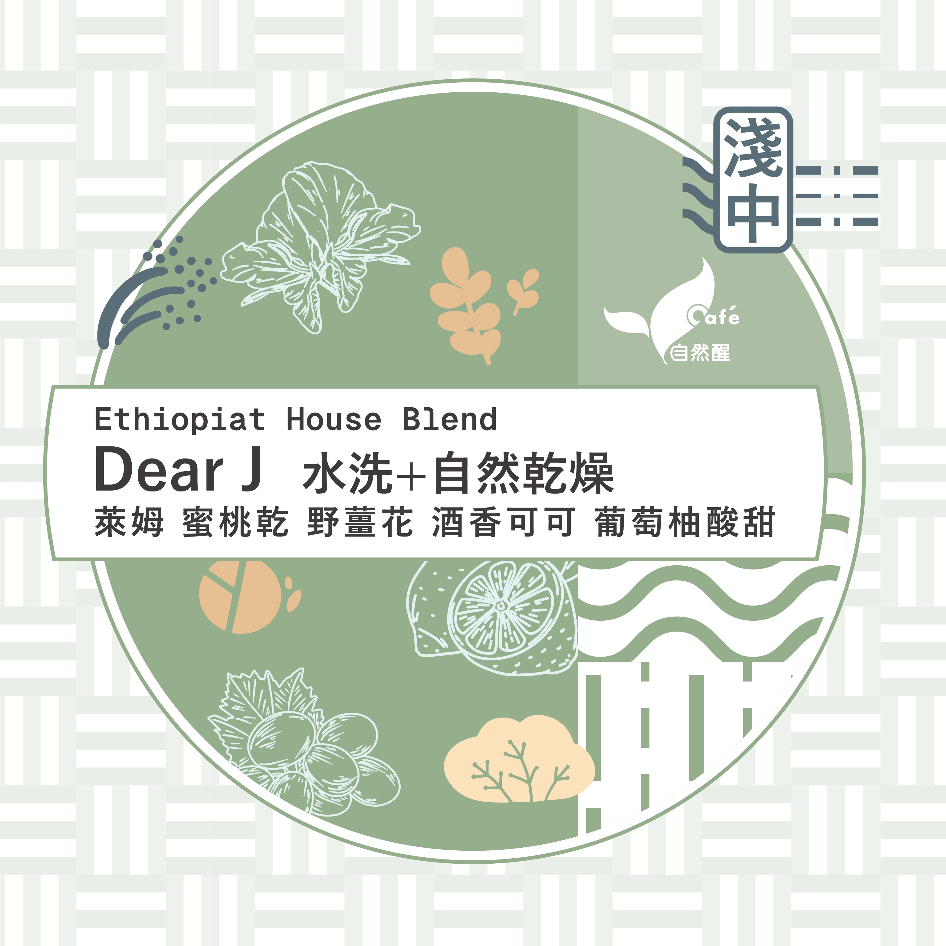 Dear J 幸福配方 House Blend