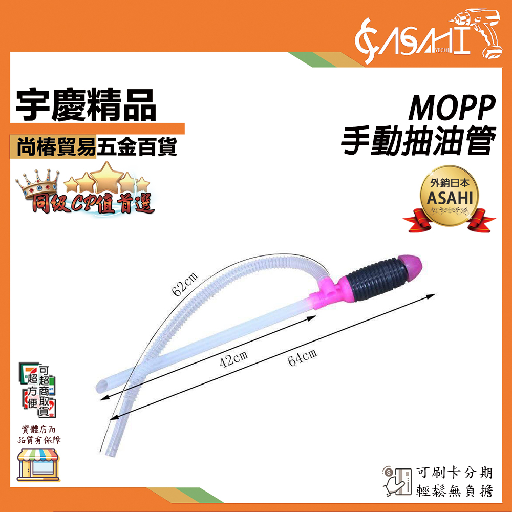 附發票｜MOPP 手動抽油管｜抽油管 抽油器 吸取管 換水器 虹吸泵 塑膠抽吸管