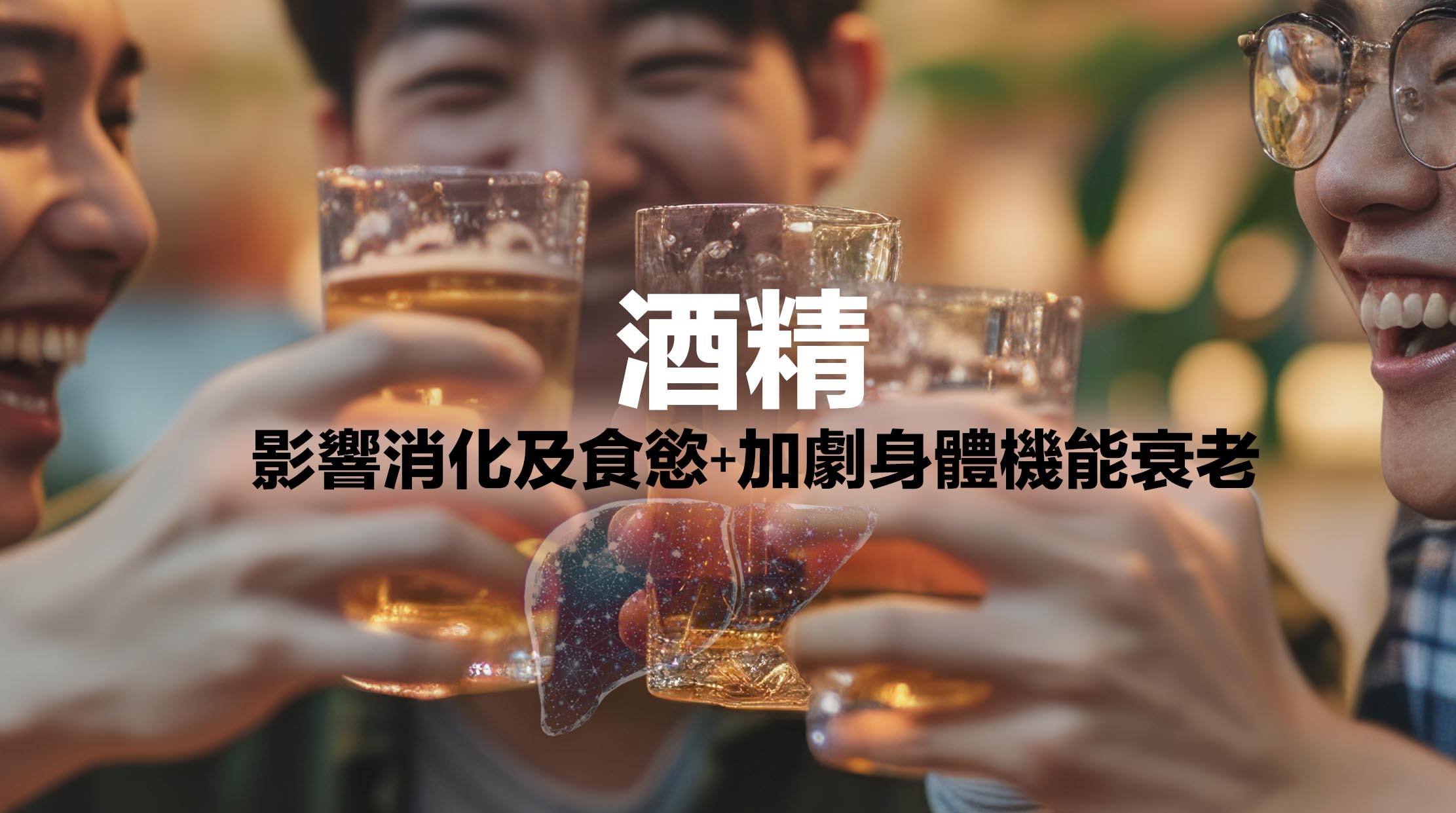 很多人以為喝酒可以增加血液循環，淺嚐兩杯有助身體健康。實際上，世界心臟組織聯合會（WHF）在2022年提出，即便是少量酒精，也會提高心血管問題的風險。酒精對肝臟的損傷更不容忽視，不單是影響消化及食慾，更可能加劇身體機能衰老。