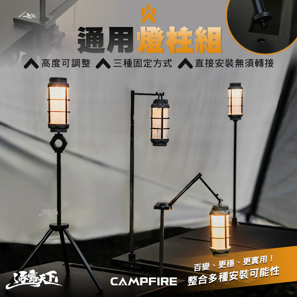 CAMPFIRE 通用燈柱組