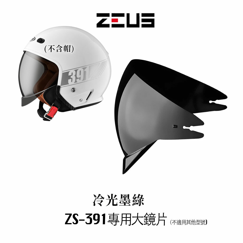 ZEUS 瑞獅 391 太空帽 鏡片