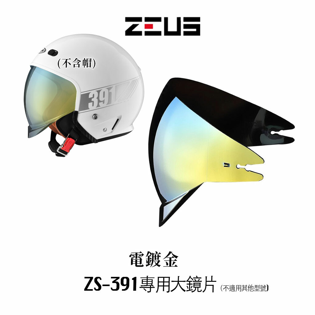 ZEUS 瑞獅 391 太空帽 鏡片