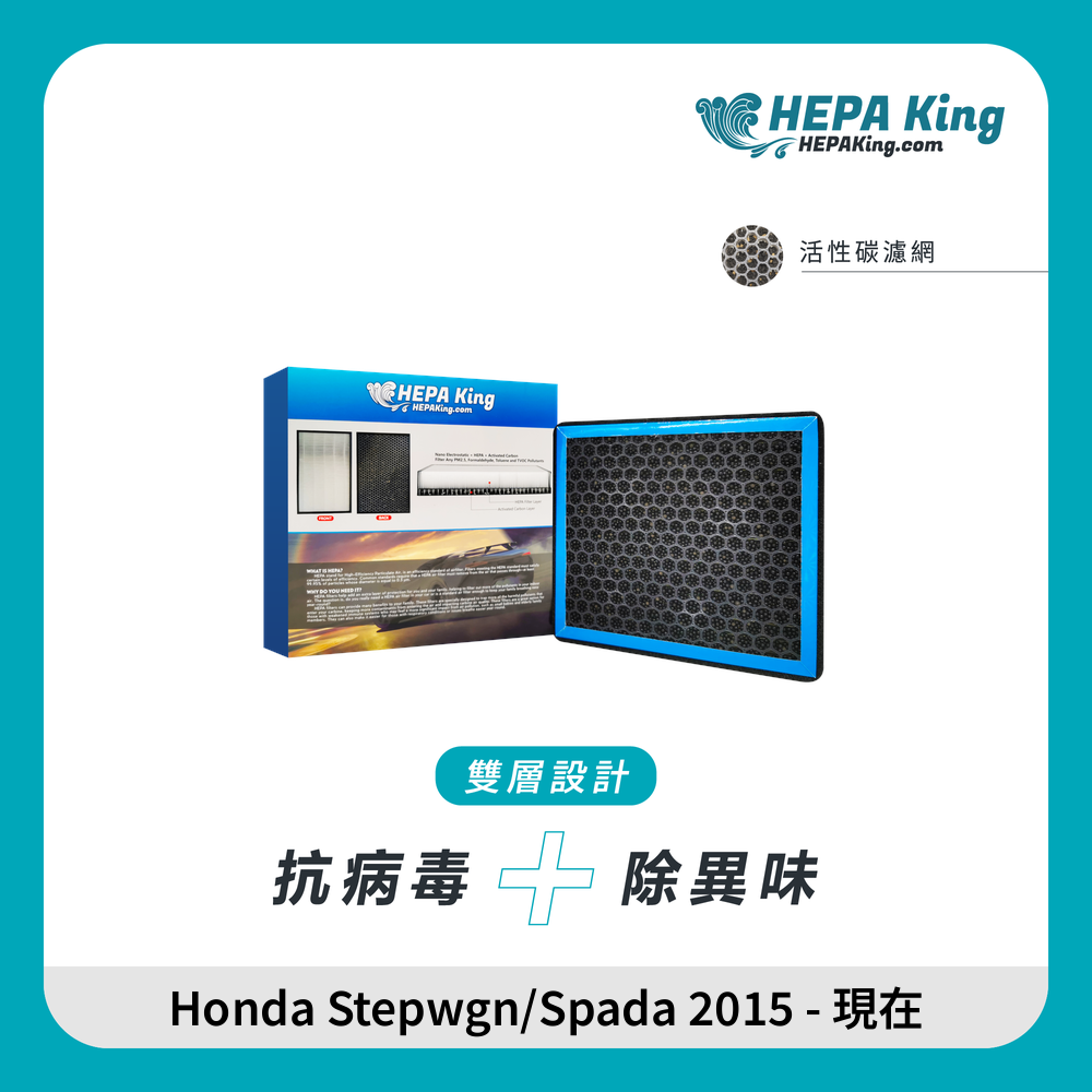 HEPA KING Honda Stepwgn/Spada 2015 - 現在 HEPA + 蜂窩納米礦晶 冷氣濾網