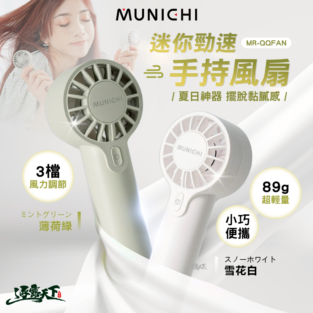 MUNICHI 迷你勁速手持風扇