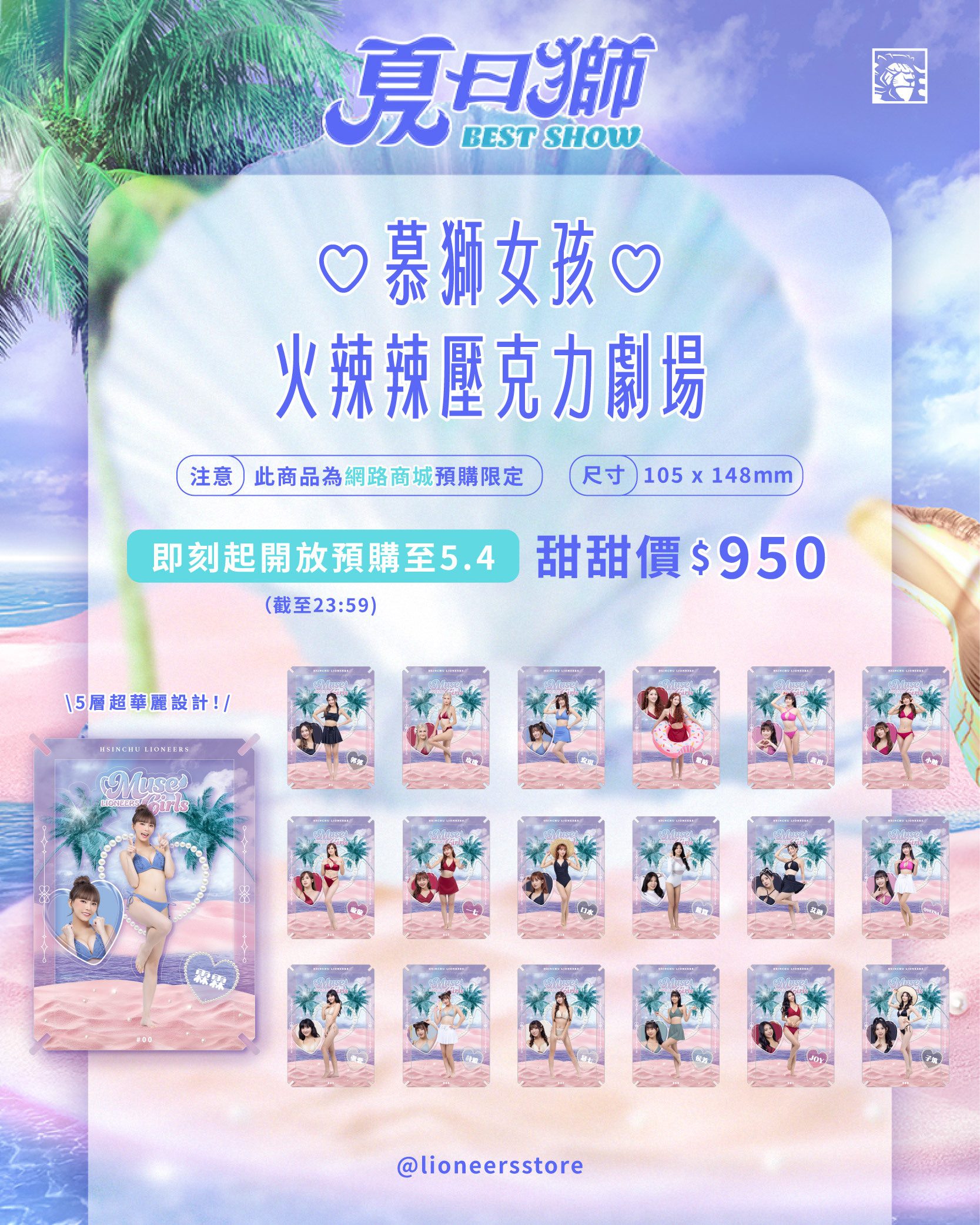 24-25 慕獅女孩火辣辣壓克力劇場