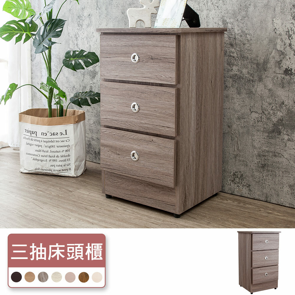 米恩1.4尺床頭櫃/三抽收納櫃/置物櫃(六色可選)