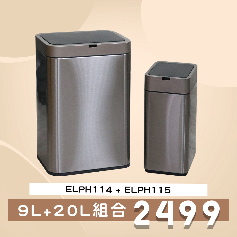 【優惠組合】9L+20L不鏽鋼高腳感應垃圾桶 ELPH114+ELPH115