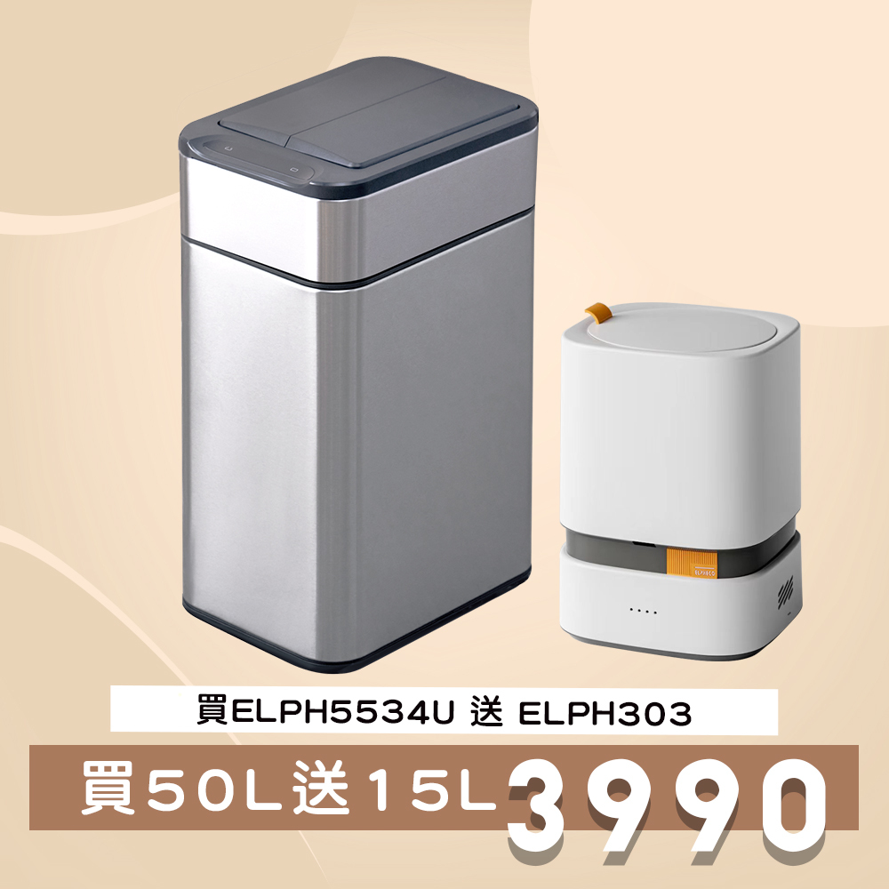 【買一送一】50L不鏽鋼雙開除臭感應垃圾桶 ELPH5534U _贈15L垃圾桶