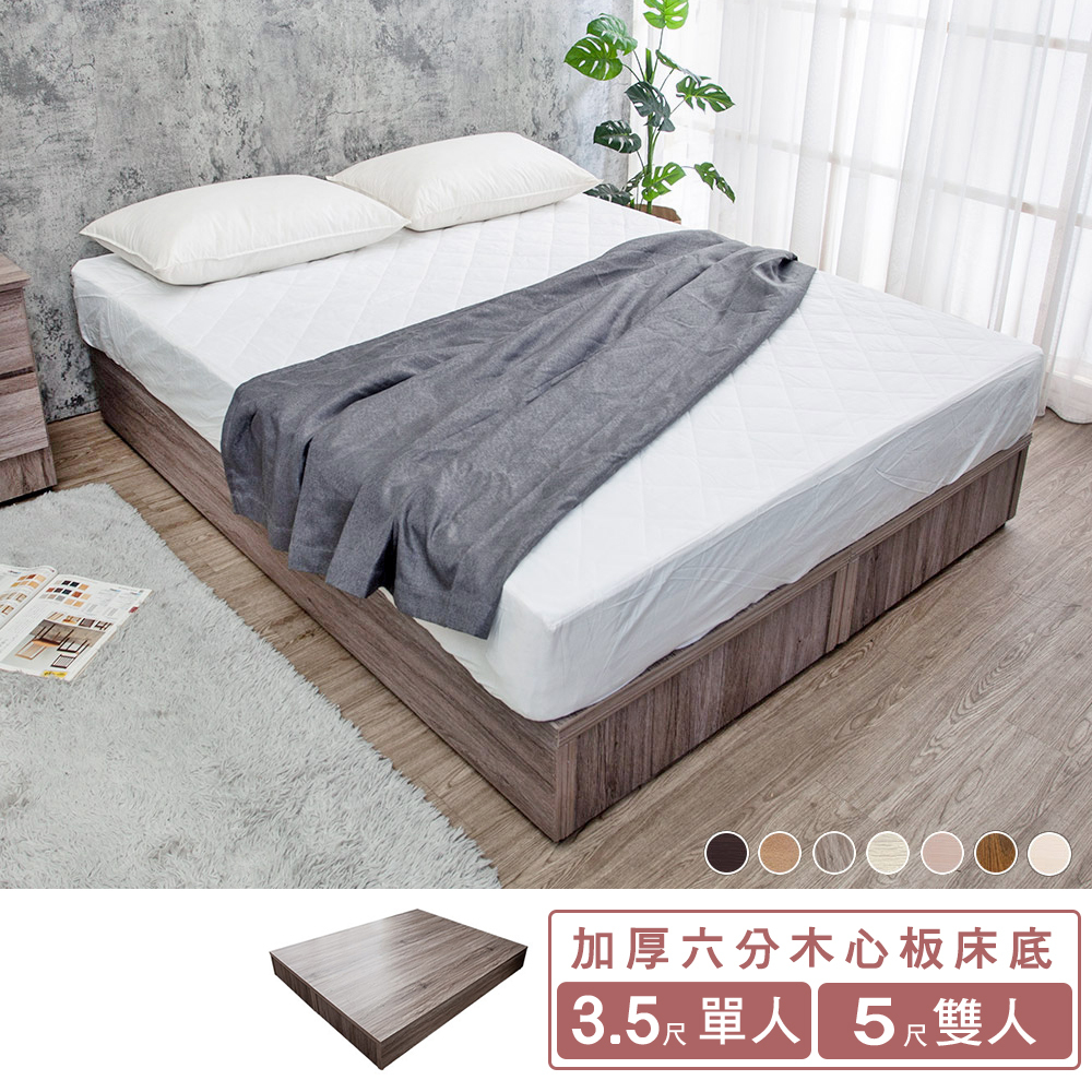 米恩3.5尺單人/5尺雙人加厚六分木心板床底/床架(六色可選-不含床墊)