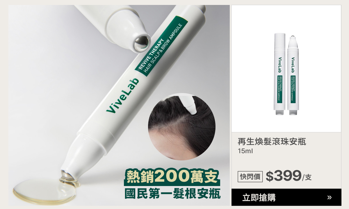 ViveLab再生髮滾珠安瓶 $399>