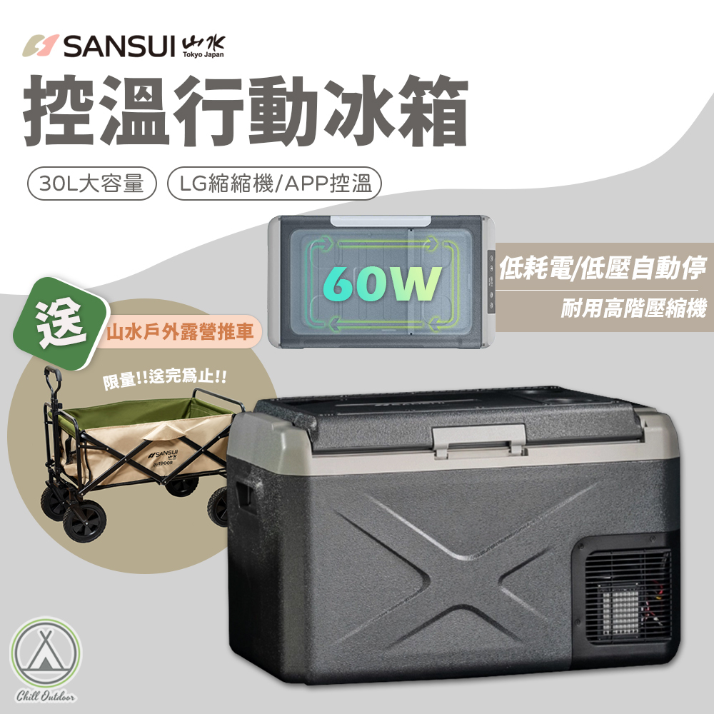山水SANSUI APP控溫行動冰箱 30L