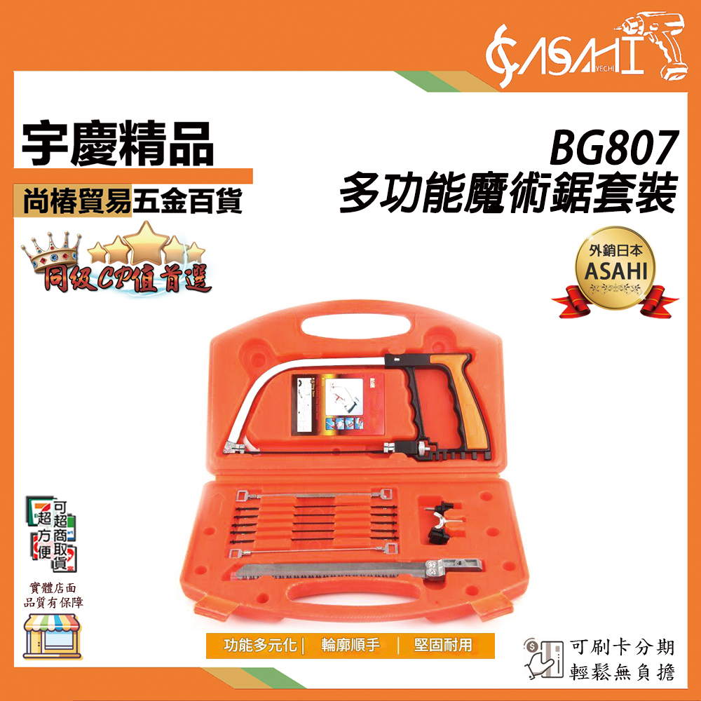 附發票｜BG807｜多功能魔術鋸套裝 韓式多功能DIY魔術鋸子 線鋸鋼鋸模型鋸韓國神鋸 萬能套筒萬用板手
