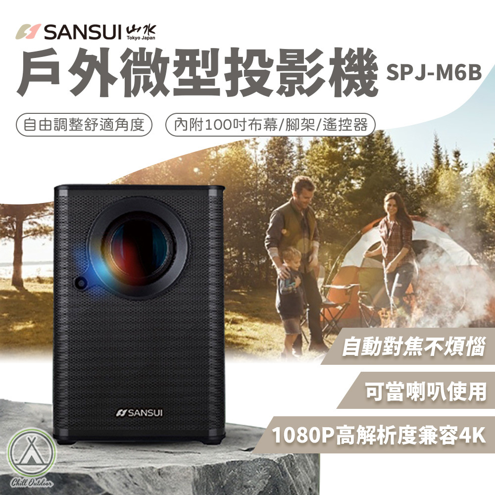 山水SANSUI 戶外微型投影機 SPJ-M6B