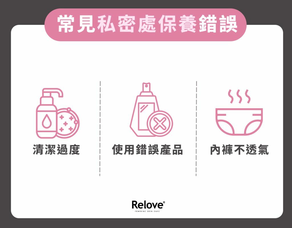 常見私密處保養錯誤