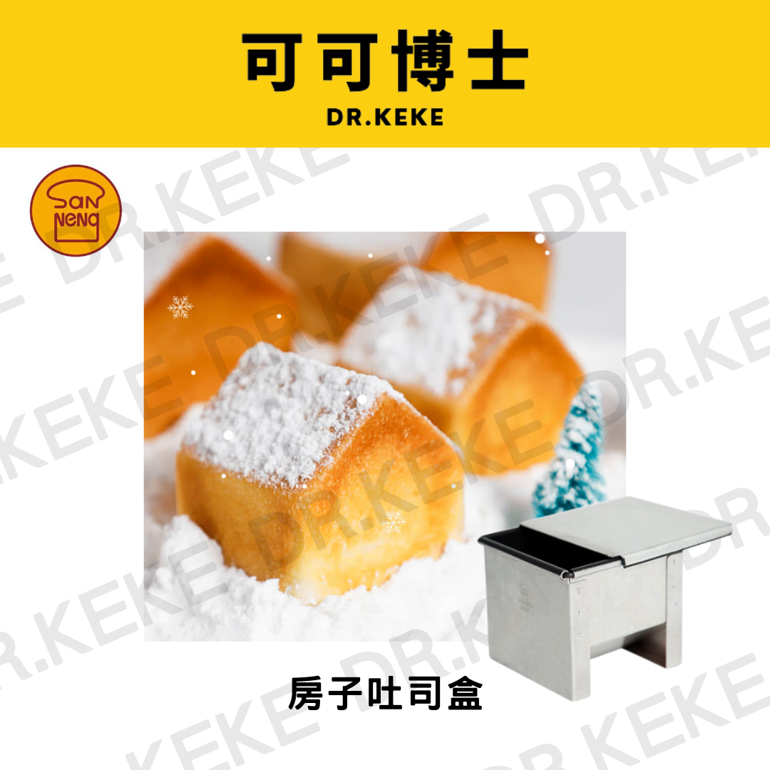 【可可博士 DR.KEKE】三能 房子吐司盒(1000不沾系列)80*80*80