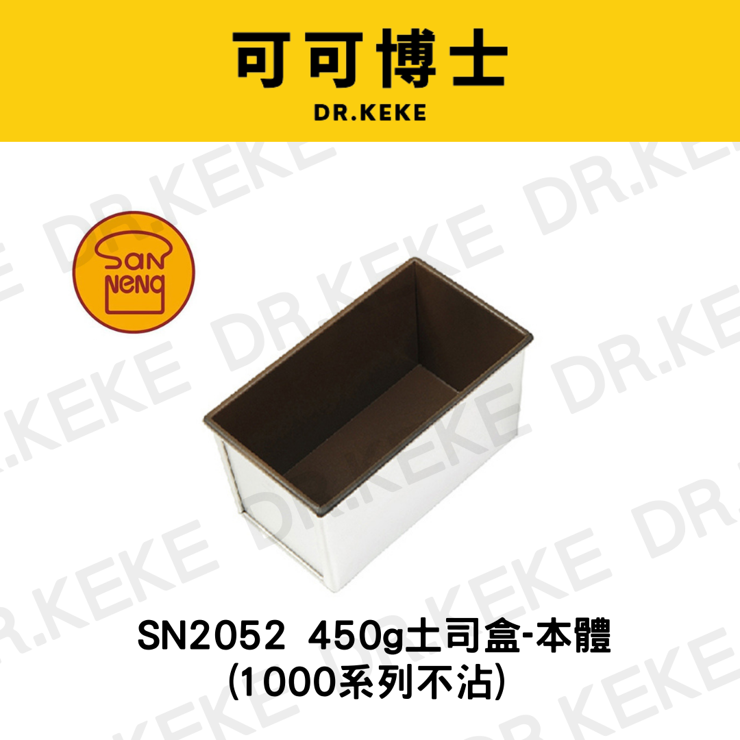 【可可博士 DR.KEKE】三能 450g土司盒-本體(1000系列不沾)SN2052