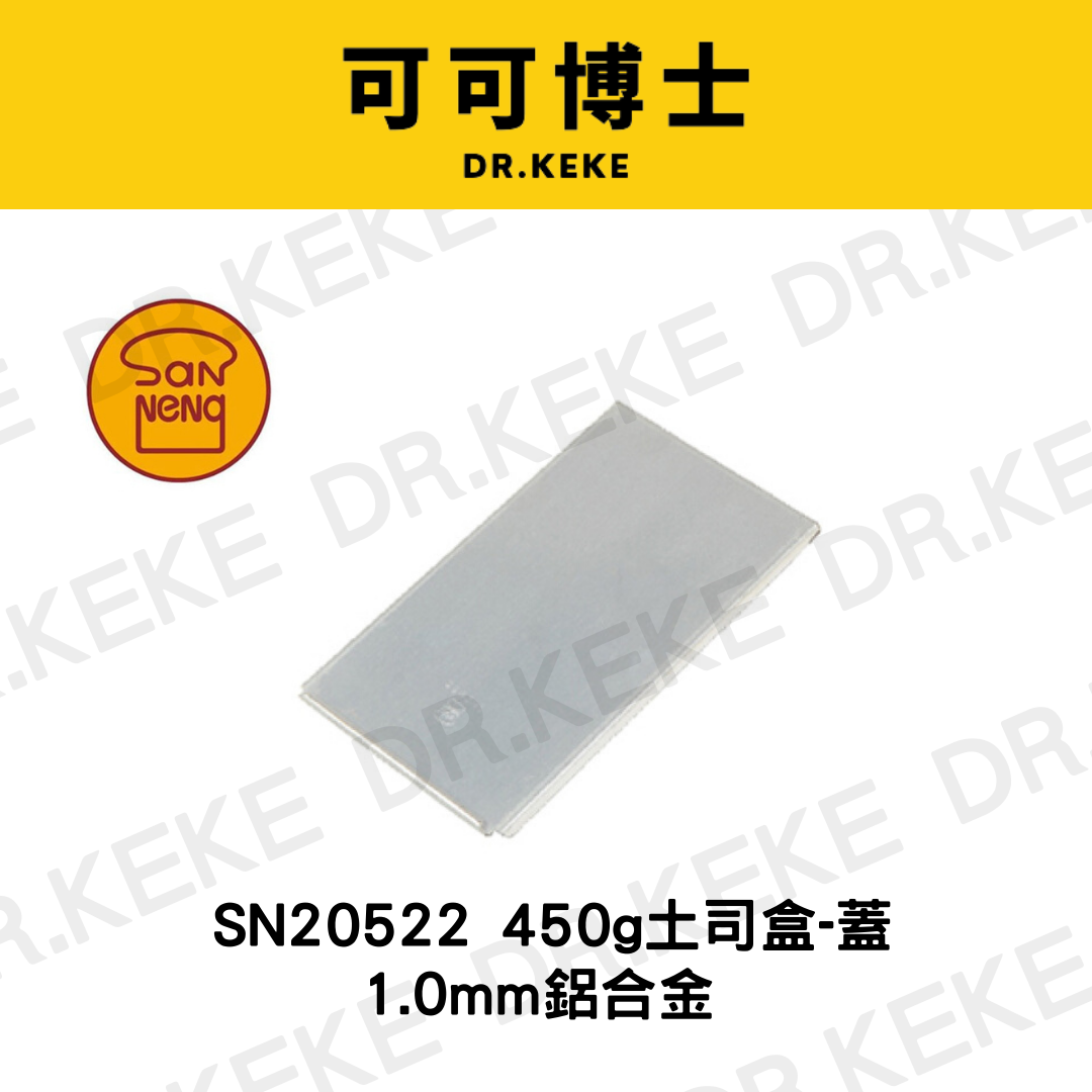 【可可博士 DR.KEKE】三能 450g土司盒-蓋1.0mm鋁合金 SN20522