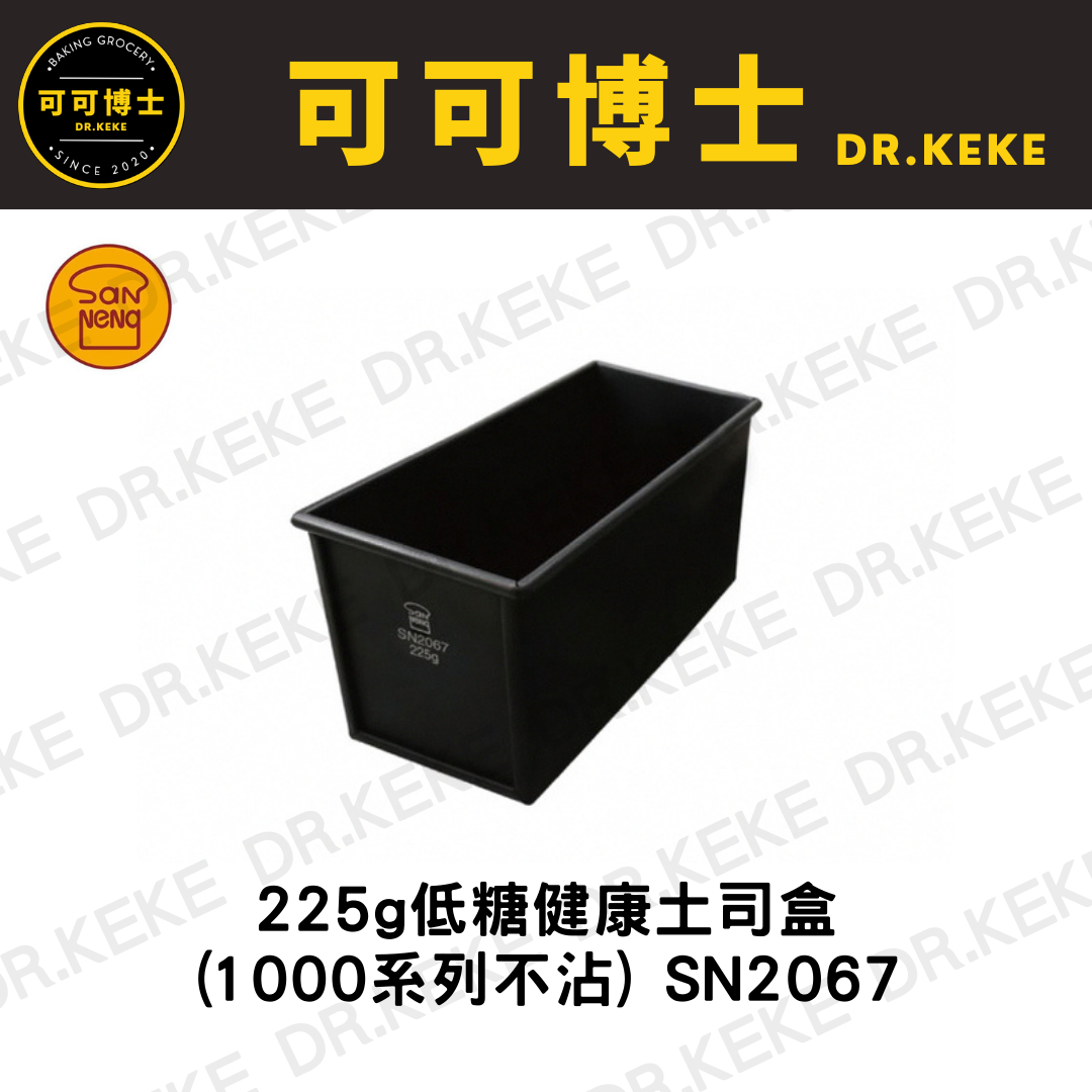 【可可博士 DR.KEKE】三能 低糖健康土司盒225g(1000系列不沾) SN2067