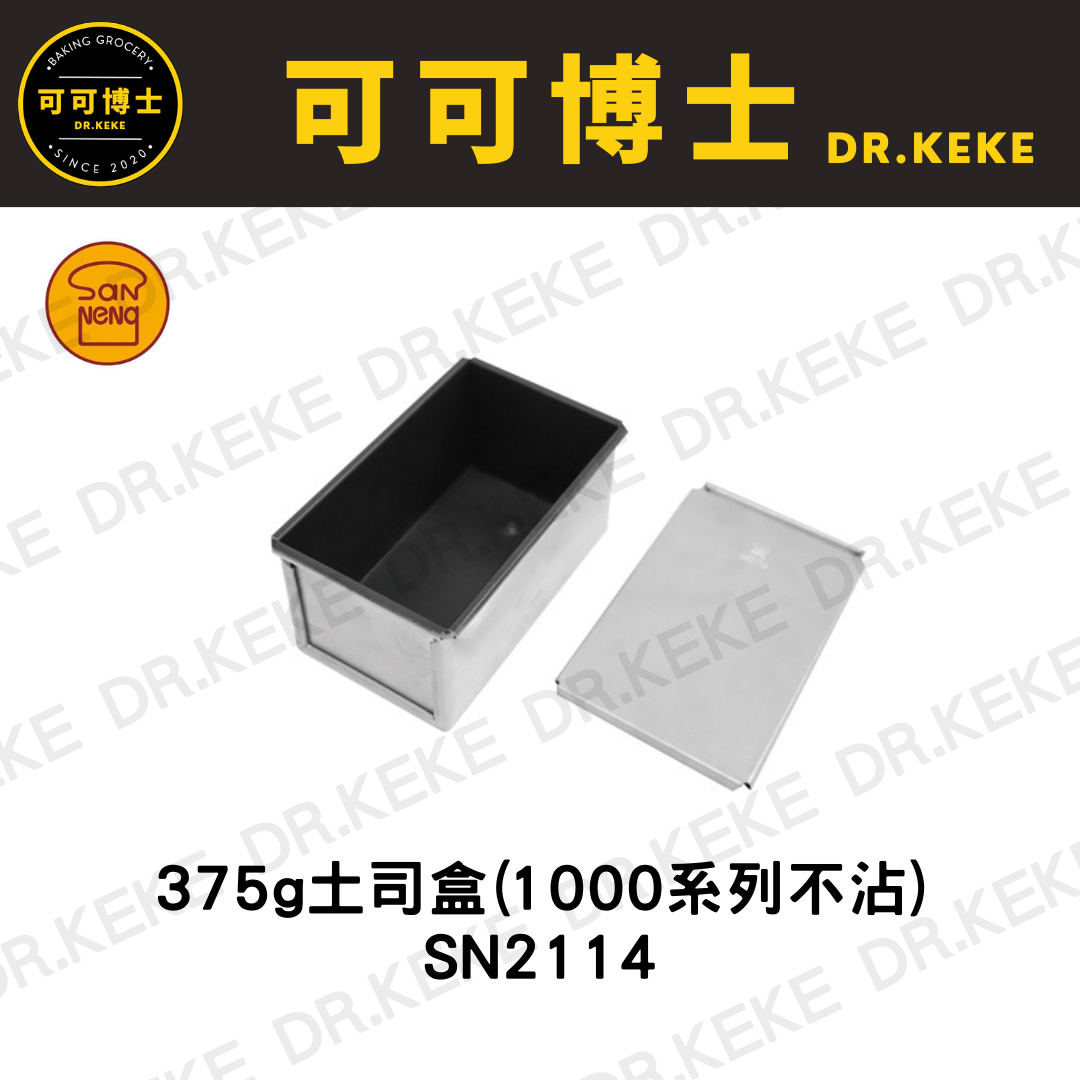 【可可博士 DR.KEKE】三能 土司盒375g(1000系列不沾) SN2114