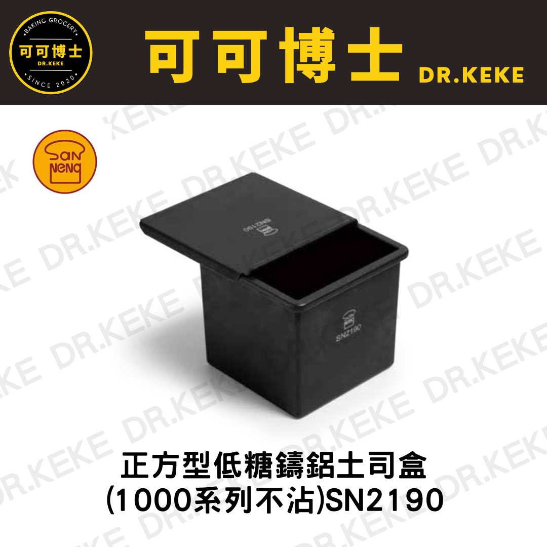 【可可博士 DR.KEKE】三能 正方型低糖鑄鋁土司盒(1000系列不沾) SN2190