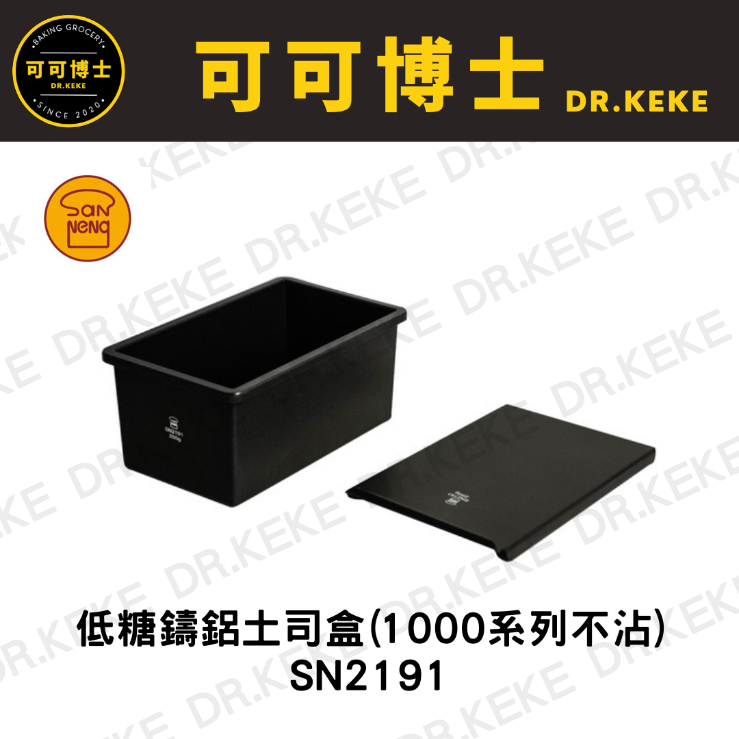 【可可博士 DR.KEKE】三能 低糖鑄鋁土司盒(1000系列不沾)  SN2191