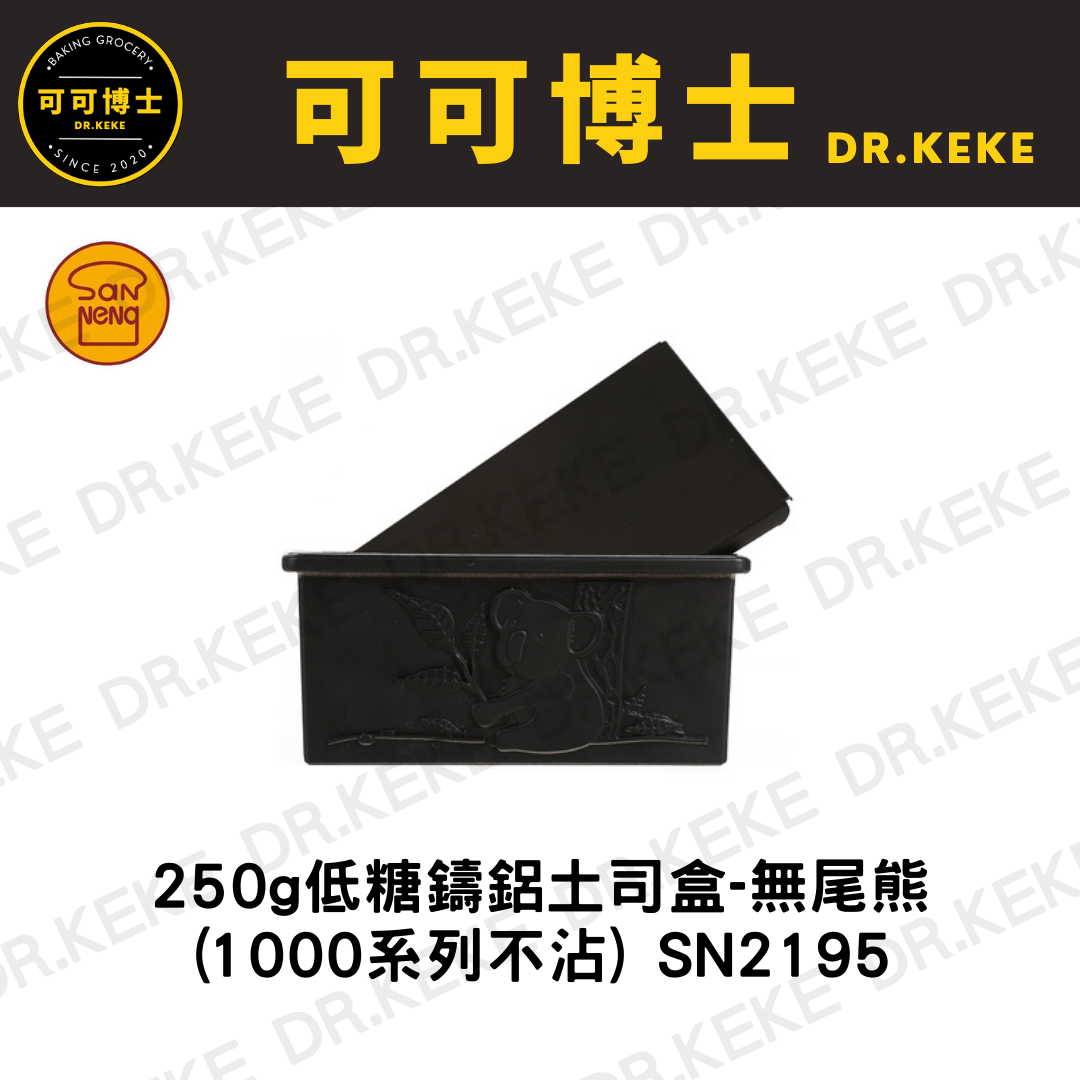 【可可博士 DR.KEKE】三能 低糖鑄鋁土司盒250g-無尾熊(1000系列不沾)  SN2195