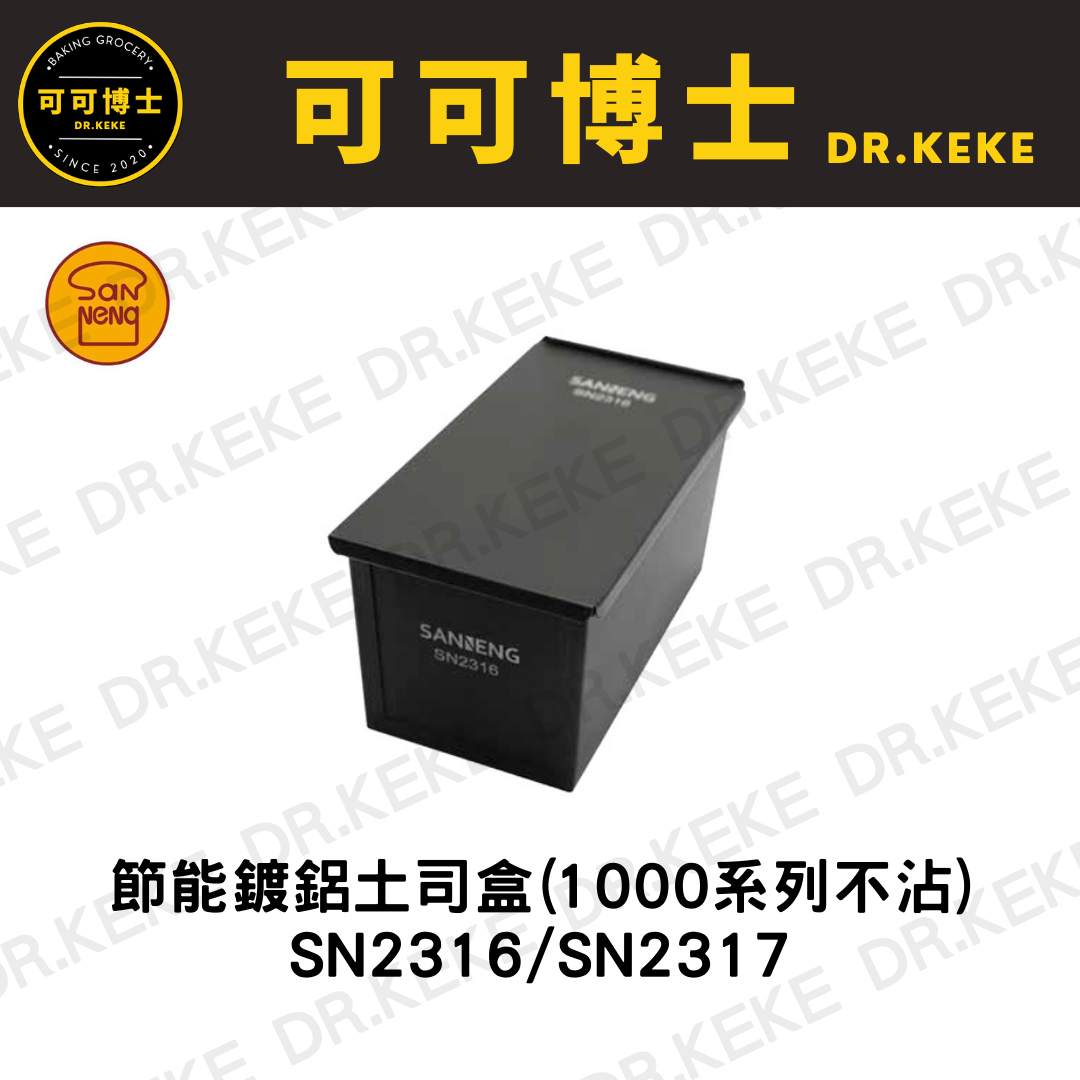 【可可博士 DR.KEKE】三能 節能鍍鋁土司盒(1000系列不沾) SN2316/SN2317/SN2318/SN2319