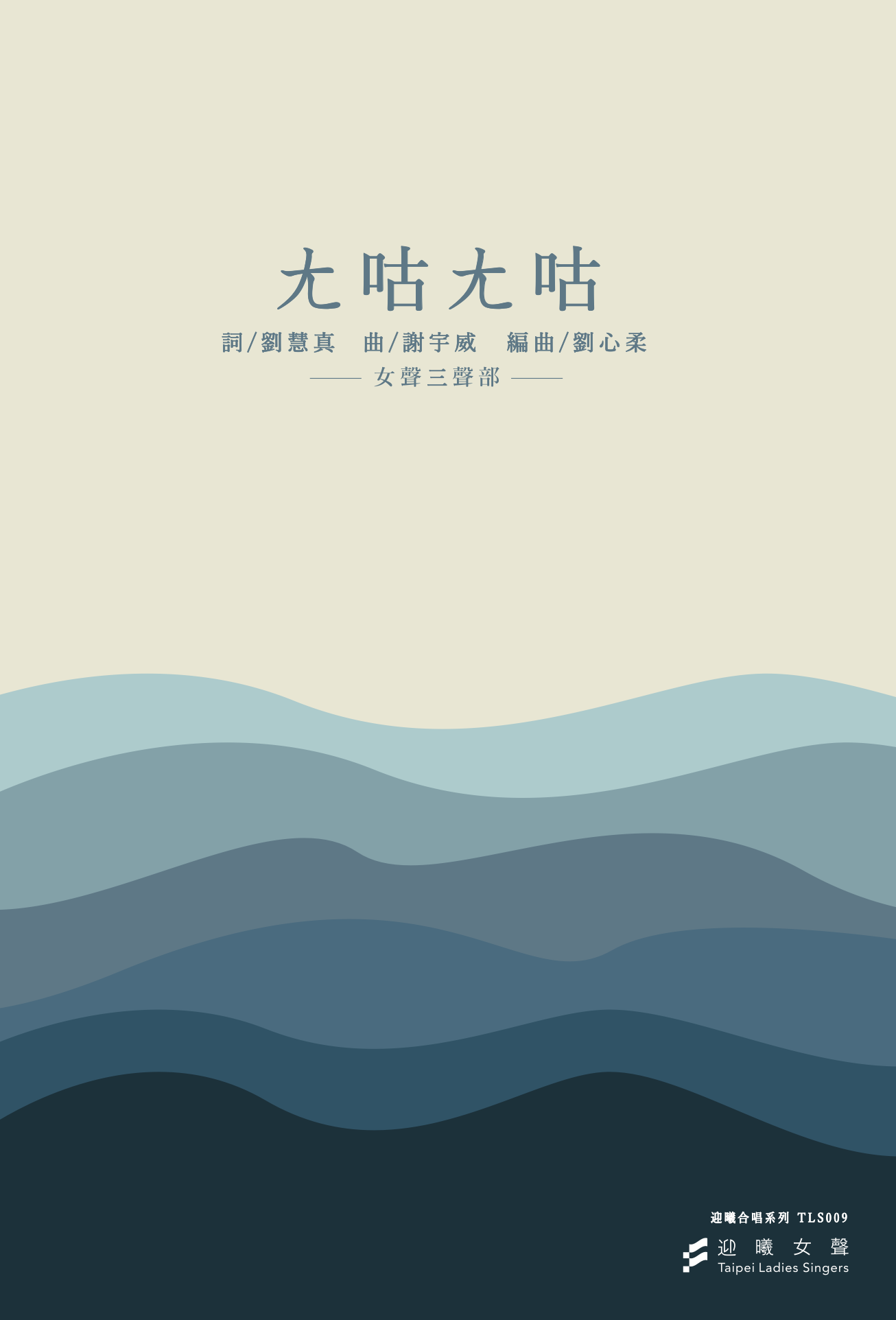 【女聲三部】《ㄤ咕ㄤ咕》