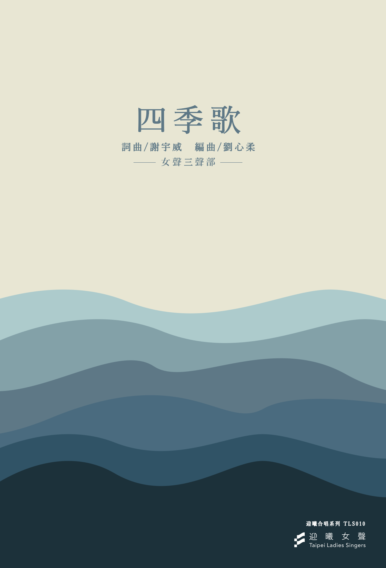 【女聲三部】《四季歌》
