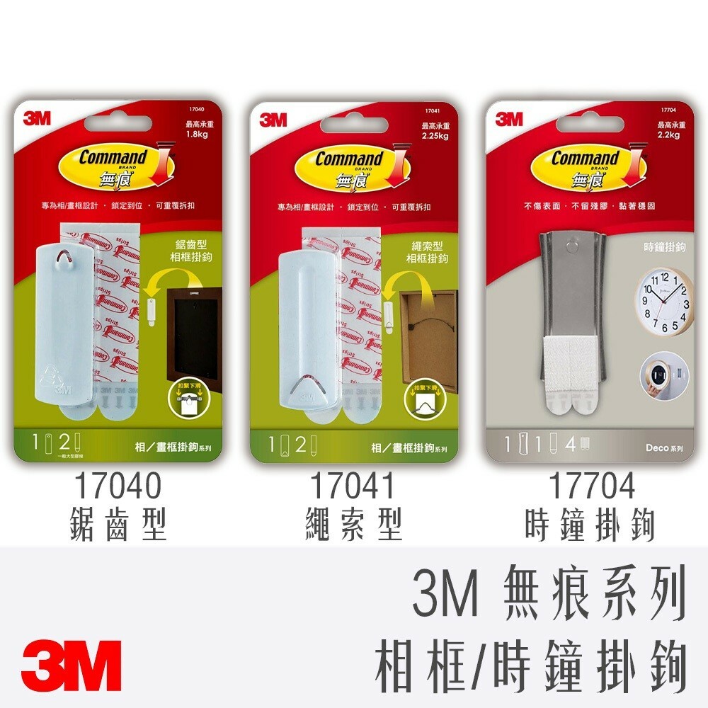 3M 無痕 相框 掛鉤 17040 鋸齒型  17041 繩索型