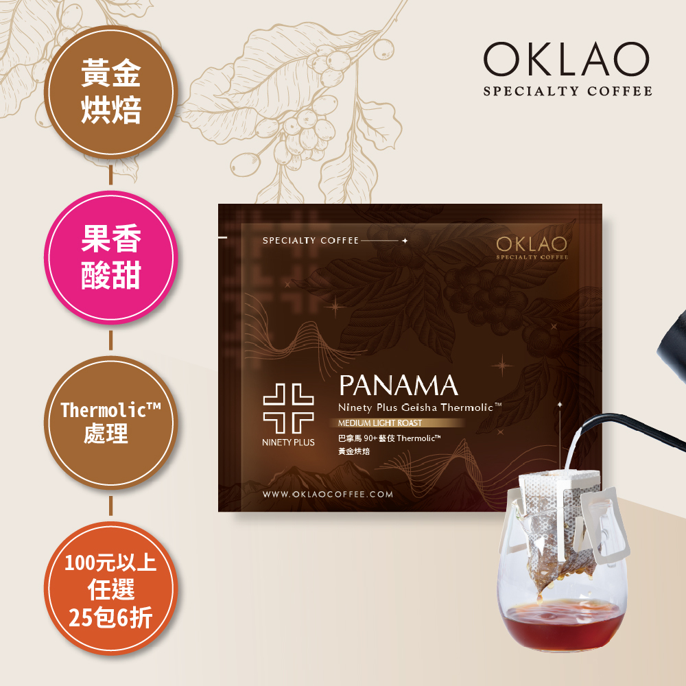 巴拿馬 90+ 藝伎 Thermolic™ 黃金烘焙 (掛耳包)