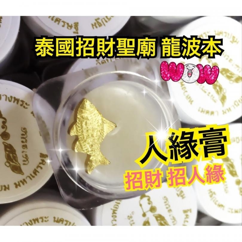 泰國 龍婆本 人緣金魚膏｜招人緣好運香膏、人氣開運必備款✨