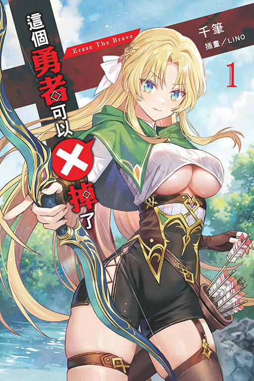 這個勇者可以Ｘ掉了 #1