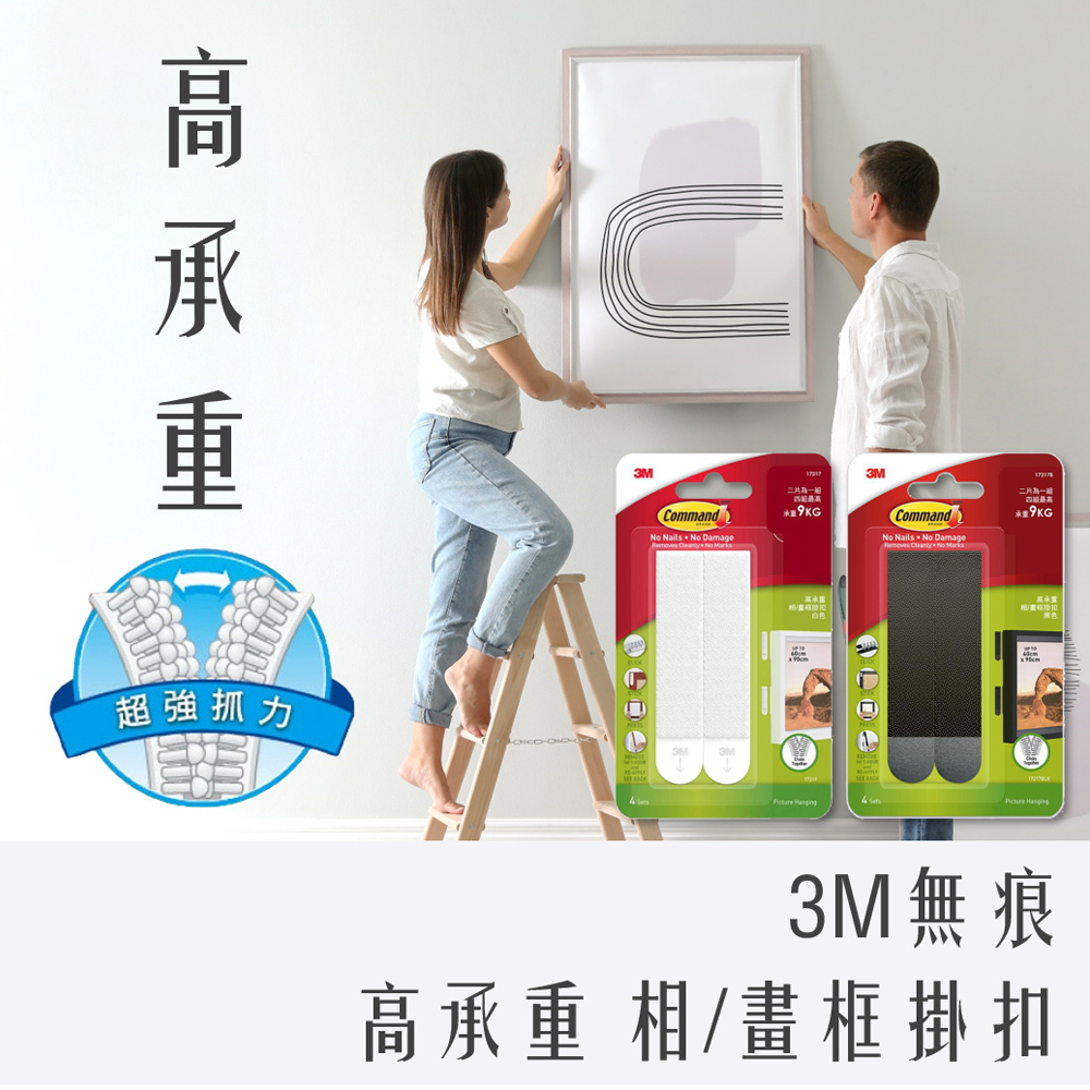 3M 無痕 9kg 高承重 相/畫框 掛扣 17217-ES 黑 白