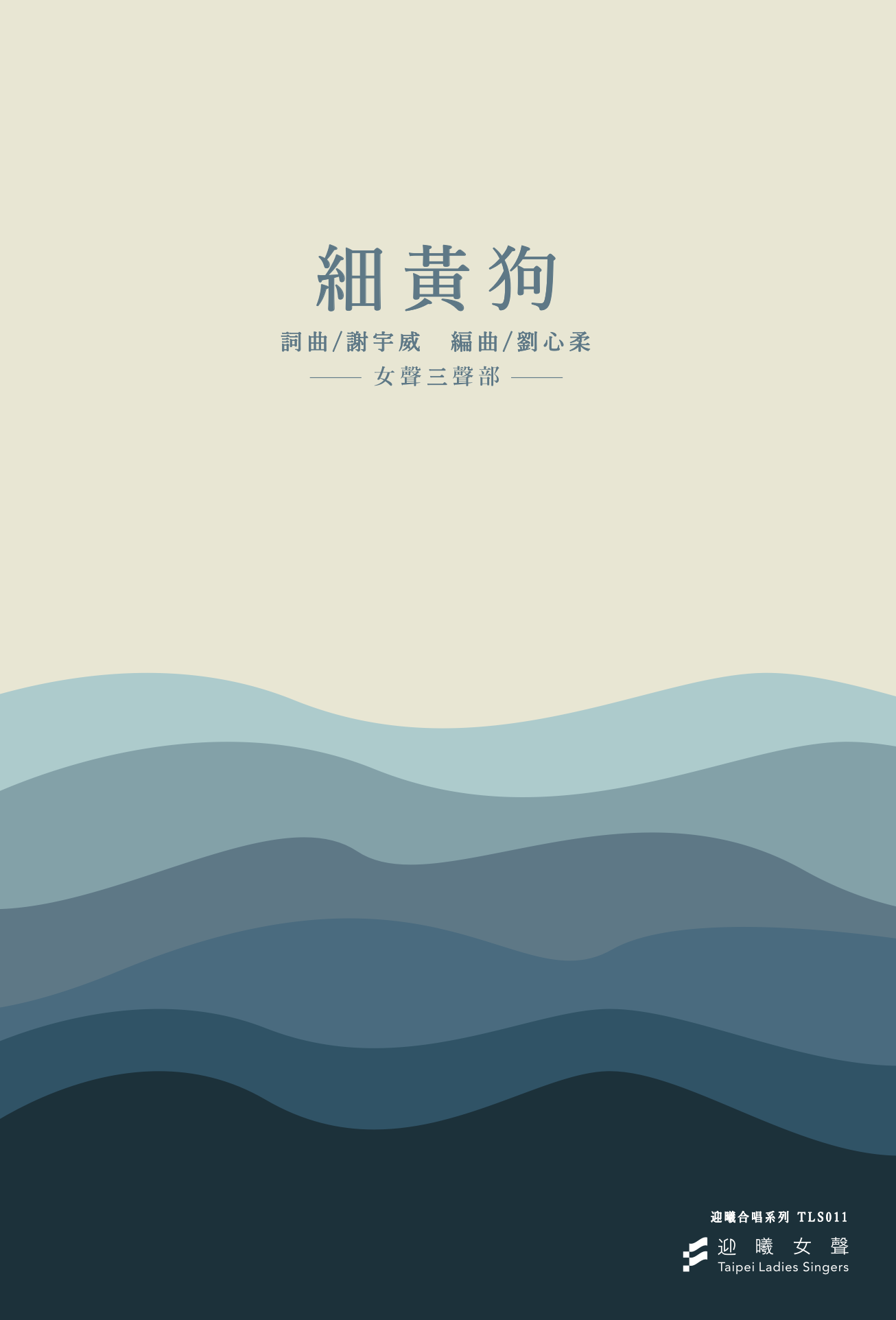 【女聲三部】《細黃狗》