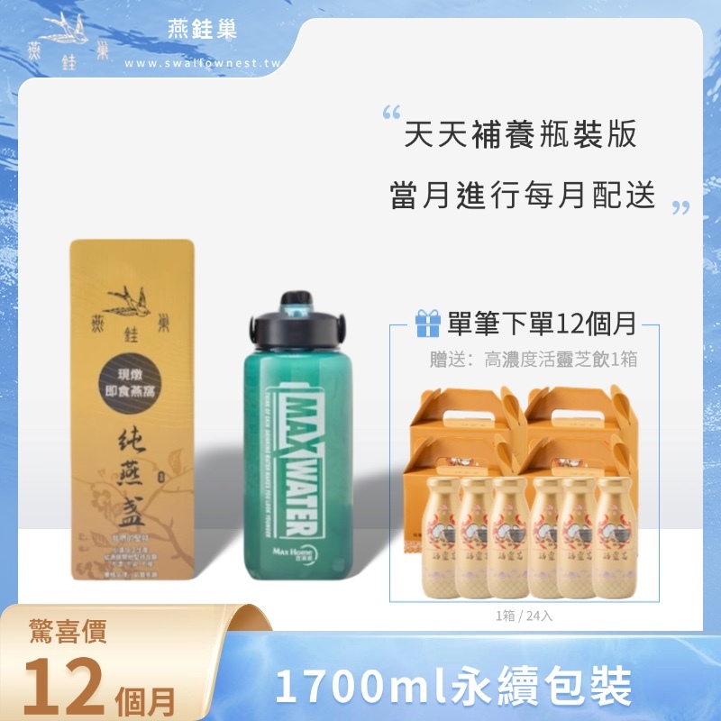 【susu姐專屬優惠】有水即食燕窩 ( 一年份｜1700ml永續包裝 )
