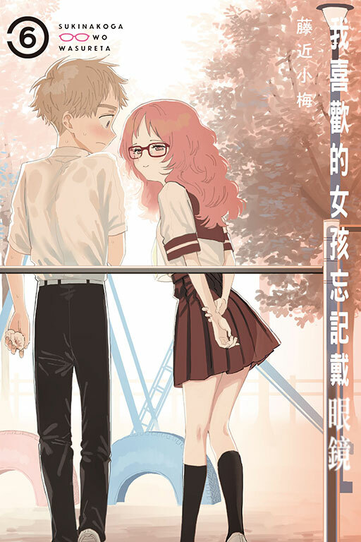 我喜歡的女孩忘記戴眼鏡 #6