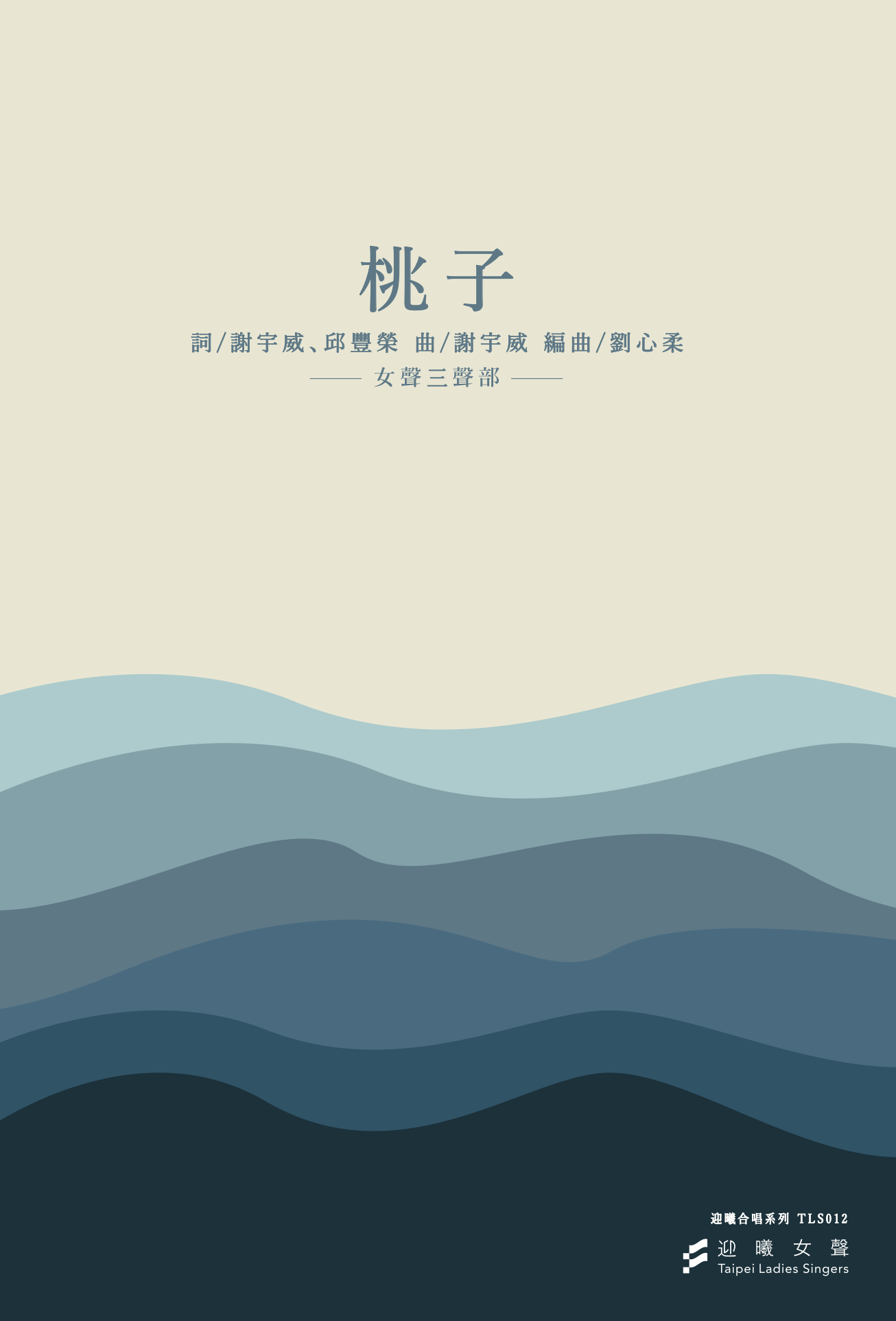 【女聲三部】《桃子》