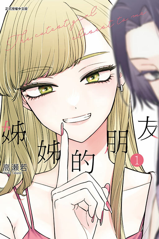 姊姊的朋友 #1