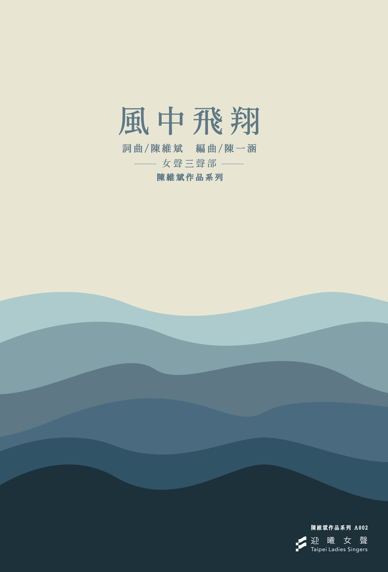 【女聲三部】《風中飛翔》