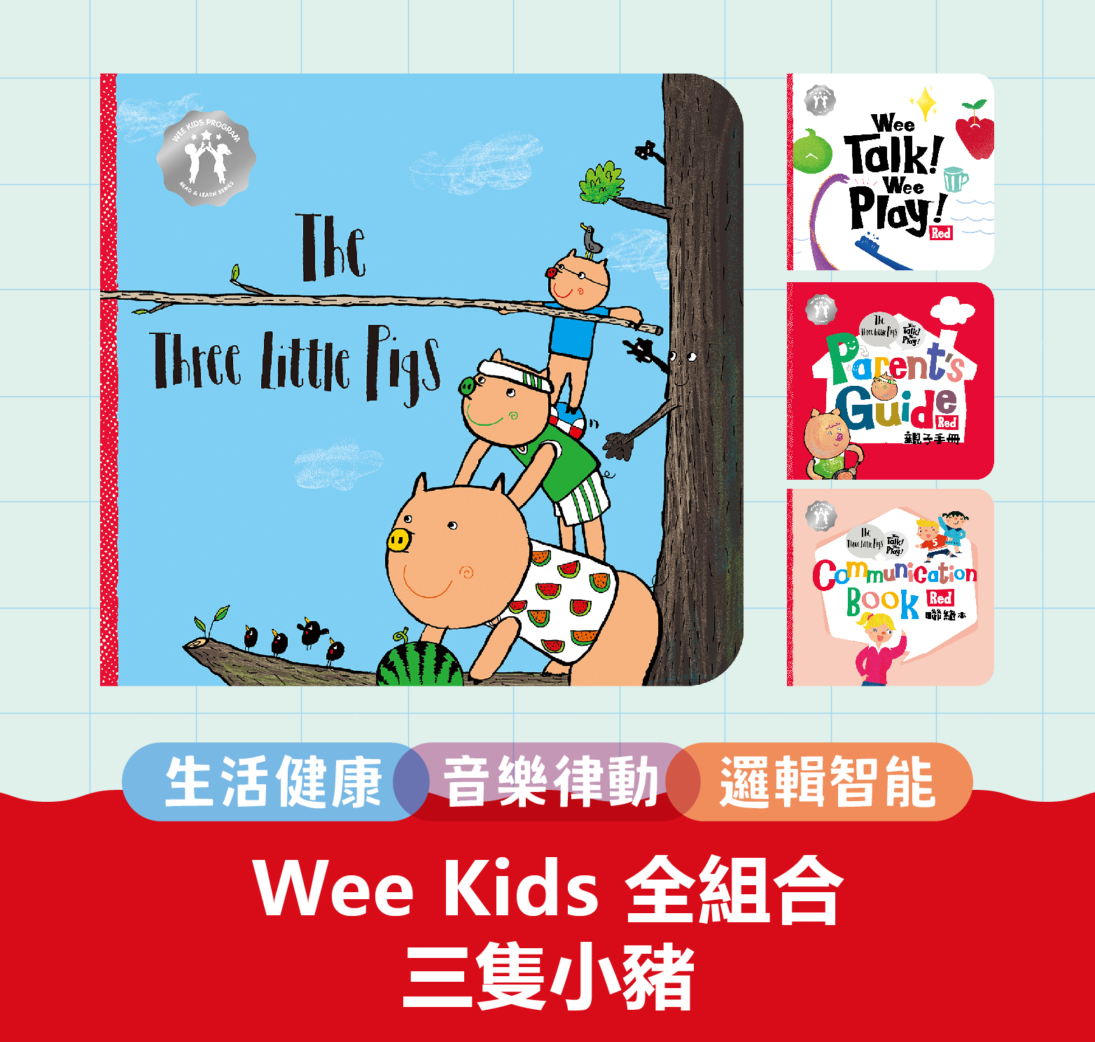 【三隻小豬】全套20集-看影集自己學英語