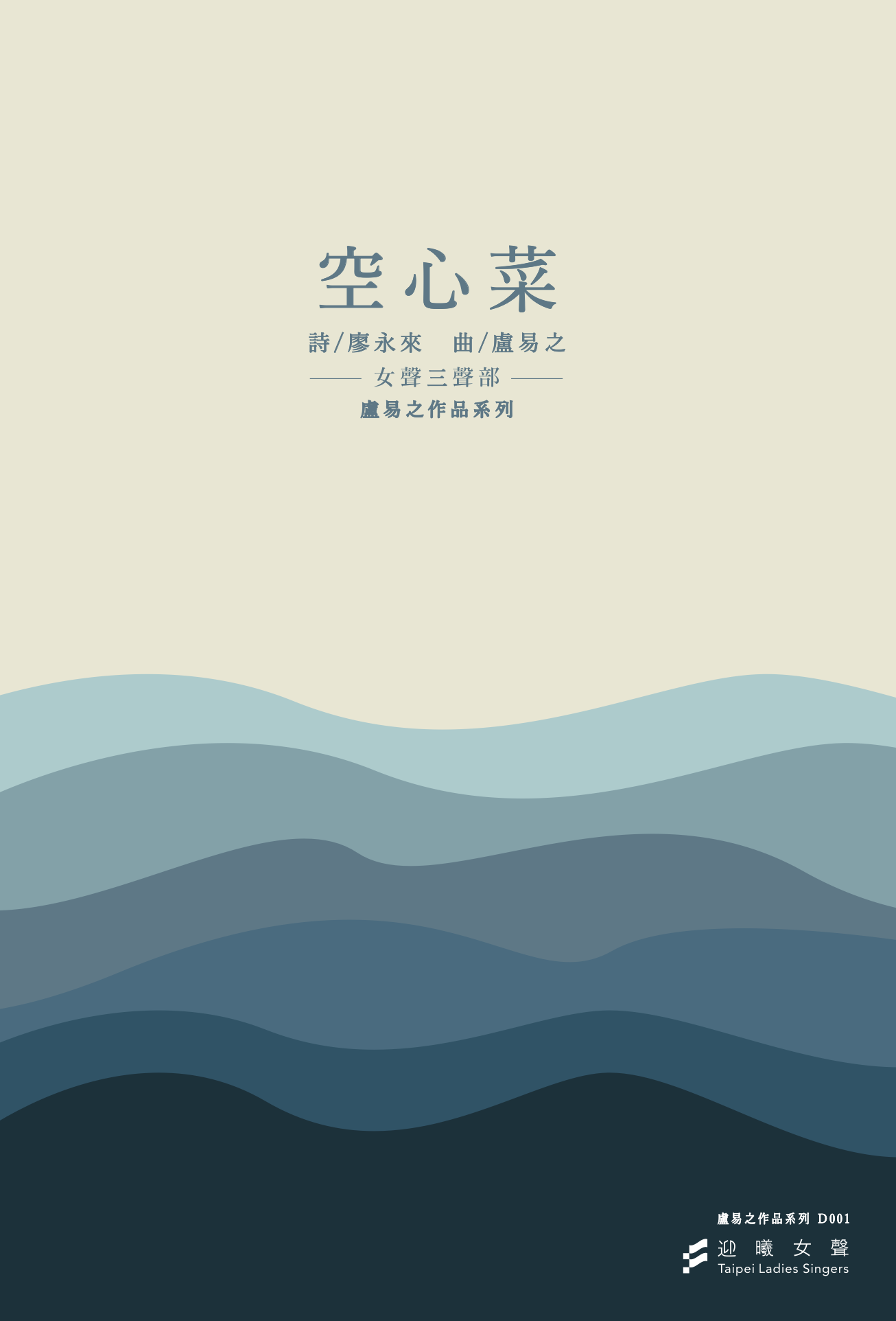 【女聲三部】《空心菜》