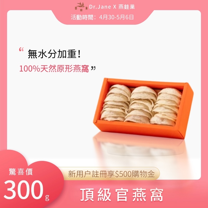 【樂也私㕑專屬優惠】頂級官燕窩 ( 300g )